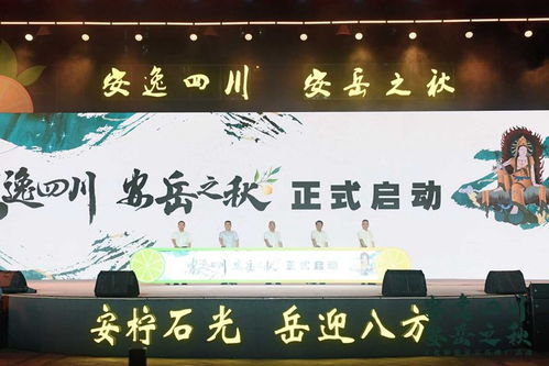 安逸四川 安岳之秋 四大主题走进巴蜀秋韵，文化和旅游宣传推广活动盛大启幕