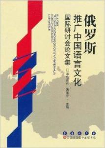 融通中西 中国语言文化在俄罗斯的推广与实践——国际研讨会论文集评述