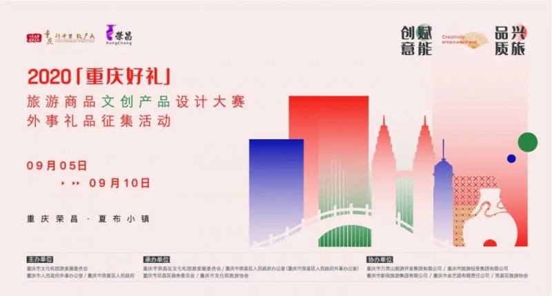 【热点】2020&ldquo;重庆好礼&rdquo;旅游商品(文创产品) 将于9月亮相荣昌